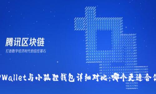 TPWallet与小狐狸钱包详细对比：哪个更适合你？