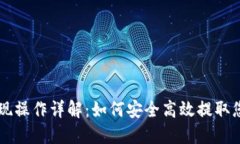 TPWallet提现操作详解：如何
