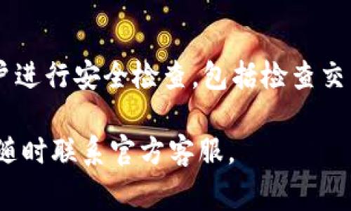baiotiTPWallet无法交易的解决方案及常见问题解答/baioti

TPWallet, 交易问题, 数字货币, 钱包使用/guanjianci

### 内容主体大纲

1. **引言**
   - TPWallet的简介
   - 常见交易问题的概述

2. **TPWallet无法交易的原因**
   - 系统故障
   - 网络连接问题
   - 钱包设置不当
   - 账户安全设置

3. **如何解决TPWallet无法交易的问题**
   - 检查网络设置
   - 更新应用程序
   - 检查账户信息
   - 联系客服

4. **TPWallet的常见功能**
   - 交易功能
   - 安全功能
   - 资产管理

5. **使用TPWallet的注意事项**
   - 存储安全
   - 二次验证的重要性
   - 定期备份

6. **总结**
   - 解决交易问题的关键点

7. **常见问题解答**
   - Q1: 如何检查网络连接？
   - Q2: TPWallet能够支持哪些数字货币交易？
   - Q3: 如何联系客服获取帮助？
   - Q4: 如果我的账户被锁定，该怎么办？
   - Q5: 如何保障TPWallet的安全性？
   - Q6: TPWallet的常规维护与更新有什么建议？

---

### 正文内容

#### 1. 引言

随着数字货币的快速发展，钱包的使用越来越普遍。在各种数字钱包中，TPWallet以其安全性和操作便利性受到了不少用户的青睐。然而，有时用户在使用TPWallet时可能遇到无法进行交易的情况。本文将探讨TPWallet无法交易的原因和解决方案，帮助用户更好地使用这一钱包。

#### 2. TPWallet无法交易的原因

TPWallet无法交易的原因可能有多种，下面我们将详细探讨这些可能的原因，以便用户能够更快地找出问题所在。

系统故障
有时候，TPWallet的系统可能出现故障，这可能导致用户无法进行交易。这样的情况常常是由于服务器维护或者突然的技术错误引起的。在这种情况下，用户只需稍等片刻，然后再尝试交易。

网络连接问题
如果用户的网络连接不稳定，也可能导致交易失败。因此，确保设备的网络连接正常是十分重要的。用户可以尝试切换到其他网络，或者重启路由器来改善连接状况。

钱包设置不当
TPWallet的设置不当，例如未完成身份验证或未设置交易密码，都可能导致无法交易。用户需要检查自己的设置以确保所有必要的步骤都已完成。

账户安全设置
TPWallet为了保护用户的资产，设有多种安全措施。例如，有时用户需要通过双重身份验证才能进行交易。如果未能通过这些验证，用户将无法完成交易。

#### 3. 如何解决TPWallet无法交易的问题

针对上述的各种原因，接下来的部分将介绍详细的解决方案，帮助用户快速恢复交易能力。

检查网络设置
用户首先需要确认设备的网络状态。可以通过打开浏览器或者其他应用程序来测试网络连接是否正常。如果网络连接存在问题，可以尝试重启路由器或切换到其他网络。

更新应用程序
确保TPWallet的应用程序是最新版本。过时的软件可能会导致无法交易的问题。用户可以前往应用商店查看是否有可用的更新，如果有，请下载并安装。

检查账户信息
在进行交易之前，确保账户信息是完整且正确的。这包括账户余额是否足够、交易密码是否输入正确等。用户还需确保完成身份验证等所有必要的步骤。

联系客服
如果在尝试以上方法后仍然无法解决问题，建议用户联系TPWallet客服。客服团队通常能够提供详细的解决方案，并帮助用户解决遇到的问题。

#### 4. TPWallet的常见功能

TPWallet不仅提供基本的交易功能，还拥有许多其他实用的功能。了解这些功能将有助于用户更有效地使用TPWallet。

交易功能
TPWallet允许用户便捷地进行各种数字货币的交易，包括但不限于比特币、以太坊等。用户可以轻松完成买入、卖出操作，交易界面友好直观。

安全功能
TPWallet注重用户的资产安全，提供包括双重身份验证、指纹识别等多种安全措施。这些措施帮助保护用户的个人信息和资金安全。

资产管理
用户可以在TPWallet中查看和管理自己的所有数字资产。它可以显示各类数字资产的实时余额，并提供相应的交易记录。

#### 5. 使用TPWallet的注意事项

在使用TPWallet的过程中，用户需要注意一些事项，以确保账户安全和交易顺利。

存储安全
用户应妥善保存钱包的助记词或私钥。这是恢复账户的关键，若丢失可能会导致资产无法找回。

二次验证的重要性
启用二次验证可以大幅提升账户的安全性。用户在进行重要交易时可以选择开启双重身份验证，以防止未经授权的交易。

定期备份
建议用户定期备份钱包，这样可以在手机丢失或损坏时，及时恢复账户。备份的助记词应该保存在安全的地方，并妥善保存。

#### 6. 总结

TPWallet在提供便捷交易及高安全性的同时，用户在使用过程中也难免会遇到各种问题。通过了解常见的交易问题及相应的解决方法，可以帮助用户更好地使用TPWallet。

#### 7. 常见问题解答

Q1: 如何检查网络连接？
检查网络连接的方法有很多。首先，用户可以尝试访问其他网站或应用来测试是否能够正常上网。如果网络存在问题，可以尝试重启路由器，或更换手机数据和Wi-Fi网络之间的连接。此外，也可以检查手机的飞行模式是否处于关闭状态，以及是否在网络信号强的地方。

Q2: TPWallet能够支持哪些数字货币交易？
TPWallet支持多种主流数字货币的交易，包括比特币、以太坊、瑞波币等。不同资产的支持情况可能会有所差异，建议用户在使用之前查看TPWallet的官方网站或相关公告以获取最新支持列表。

Q3: 如何联系客服获取帮助？
用户可以通过应用内的帮助选项或访问TPWallet的官方网站找到客服联系方式。大多数钱包提供在线客服、电子邮件支持或电话联系等多种形式的帮助渠道，用户可以根据自己需求选择合适的方式与客服人员沟通。

Q4: 如果我的账户被锁定，该怎么办？
如果用户的TPWallet账户被锁定，建议立即联系客服以获取恢复账户的指导。通常需要提供身份验证材料，客服会协助用户尽快解锁账户。确保在联系客服时提供准确的信息将有助于加快处理速度。

Q5: 如何保障TPWallet的安全性？
保障TPWallet安全性的方法包括定期更换交易密码、开启双重身份验证以及定期备份助记词等。此外，用户应避免在公共Wi-Fi环境下进行交易，并确保不在不安全的网站或链接中输入账户信息，保持警惕可有效提高安全性。

Q6: TPWallet的常规维护与更新有什么建议？
建议用户定期检查TPWallet是否有更新，并及时下载更新包，以保证使用最新版的应用程序。此外，用户还应定期对自己的账户进行安全检查，包括检查交易记录、设备安全性等，以确保账户安全和正常使用。 

以上内容尽力整理了有关TPWallet无法交易的解决方案及常见问题，确保用户能够顺利使用此钱包进行交易，如仍有疑问可随时联系官方客服。