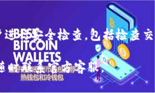 baiotiTPWallet无法交易的解决方案及常见问题解答/baioti

TPWallet, 交易问题, 数字货币, 钱包使用/guanjianci

### 内容主体大纲

1. **引言**
   - TPWallet的简介
   - 常见交易问题的概述

2. **TPWallet无法交易的原因**
   - 系统故障
   - 网络连接问题
   - 钱包设置不当
   - 账户安全设置

3. **如何解决TPWallet无法交易的问题**
   - 检查网络设置
   - 更新应用程序
   - 检查账户信息
   - 联系客服

4. **TPWallet的常见功能**
   - 交易功能
   - 安全功能
   - 资产管理

5. **使用TPWallet的注意事项**
   - 存储安全
   - 二次验证的重要性
   - 定期备份

6. **总结**
   - 解决交易问题的关键点

7. **常见问题解答**
   - Q1: 如何检查网络连接？
   - Q2: TPWallet能够支持哪些数字货币交易？
   - Q3: 如何联系客服获取帮助？
   - Q4: 如果我的账户被锁定，该怎么办？
   - Q5: 如何保障TPWallet的安全性？
   - Q6: TPWallet的常规维护与更新有什么建议？

---

### 正文内容

#### 1. 引言

随着数字货币的快速发展，钱包的使用越来越普遍。在各种数字钱包中，TPWallet以其安全性和操作便利性受到了不少用户的青睐。然而，有时用户在使用TPWallet时可能遇到无法进行交易的情况。本文将探讨TPWallet无法交易的原因和解决方案，帮助用户更好地使用这一钱包。

#### 2. TPWallet无法交易的原因

TPWallet无法交易的原因可能有多种，下面我们将详细探讨这些可能的原因，以便用户能够更快地找出问题所在。

系统故障
有时候，TPWallet的系统可能出现故障，这可能导致用户无法进行交易。这样的情况常常是由于服务器维护或者突然的技术错误引起的。在这种情况下，用户只需稍等片刻，然后再尝试交易。

网络连接问题
如果用户的网络连接不稳定，也可能导致交易失败。因此，确保设备的网络连接正常是十分重要的。用户可以尝试切换到其他网络，或者重启路由器来改善连接状况。

钱包设置不当
TPWallet的设置不当，例如未完成身份验证或未设置交易密码，都可能导致无法交易。用户需要检查自己的设置以确保所有必要的步骤都已完成。

账户安全设置
TPWallet为了保护用户的资产，设有多种安全措施。例如，有时用户需要通过双重身份验证才能进行交易。如果未能通过这些验证，用户将无法完成交易。

#### 3. 如何解决TPWallet无法交易的问题

针对上述的各种原因，接下来的部分将介绍详细的解决方案，帮助用户快速恢复交易能力。

检查网络设置
用户首先需要确认设备的网络状态。可以通过打开浏览器或者其他应用程序来测试网络连接是否正常。如果网络连接存在问题，可以尝试重启路由器或切换到其他网络。

更新应用程序
确保TPWallet的应用程序是最新版本。过时的软件可能会导致无法交易的问题。用户可以前往应用商店查看是否有可用的更新，如果有，请下载并安装。

检查账户信息
在进行交易之前，确保账户信息是完整且正确的。这包括账户余额是否足够、交易密码是否输入正确等。用户还需确保完成身份验证等所有必要的步骤。

联系客服
如果在尝试以上方法后仍然无法解决问题，建议用户联系TPWallet客服。客服团队通常能够提供详细的解决方案，并帮助用户解决遇到的问题。

#### 4. TPWallet的常见功能

TPWallet不仅提供基本的交易功能，还拥有许多其他实用的功能。了解这些功能将有助于用户更有效地使用TPWallet。

交易功能
TPWallet允许用户便捷地进行各种数字货币的交易，包括但不限于比特币、以太坊等。用户可以轻松完成买入、卖出操作，交易界面友好直观。

安全功能
TPWallet注重用户的资产安全，提供包括双重身份验证、指纹识别等多种安全措施。这些措施帮助保护用户的个人信息和资金安全。

资产管理
用户可以在TPWallet中查看和管理自己的所有数字资产。它可以显示各类数字资产的实时余额，并提供相应的交易记录。

#### 5. 使用TPWallet的注意事项

在使用TPWallet的过程中，用户需要注意一些事项，以确保账户安全和交易顺利。

存储安全
用户应妥善保存钱包的助记词或私钥。这是恢复账户的关键，若丢失可能会导致资产无法找回。

二次验证的重要性
启用二次验证可以大幅提升账户的安全性。用户在进行重要交易时可以选择开启双重身份验证，以防止未经授权的交易。

定期备份
建议用户定期备份钱包，这样可以在手机丢失或损坏时，及时恢复账户。备份的助记词应该保存在安全的地方，并妥善保存。

#### 6. 总结

TPWallet在提供便捷交易及高安全性的同时，用户在使用过程中也难免会遇到各种问题。通过了解常见的交易问题及相应的解决方法，可以帮助用户更好地使用TPWallet。

#### 7. 常见问题解答

Q1: 如何检查网络连接？
检查网络连接的方法有很多。首先，用户可以尝试访问其他网站或应用来测试是否能够正常上网。如果网络存在问题，可以尝试重启路由器，或更换手机数据和Wi-Fi网络之间的连接。此外，也可以检查手机的飞行模式是否处于关闭状态，以及是否在网络信号强的地方。

Q2: TPWallet能够支持哪些数字货币交易？
TPWallet支持多种主流数字货币的交易，包括比特币、以太坊、瑞波币等。不同资产的支持情况可能会有所差异，建议用户在使用之前查看TPWallet的官方网站或相关公告以获取最新支持列表。

Q3: 如何联系客服获取帮助？
用户可以通过应用内的帮助选项或访问TPWallet的官方网站找到客服联系方式。大多数钱包提供在线客服、电子邮件支持或电话联系等多种形式的帮助渠道，用户可以根据自己需求选择合适的方式与客服人员沟通。

Q4: 如果我的账户被锁定，该怎么办？
如果用户的TPWallet账户被锁定，建议立即联系客服以获取恢复账户的指导。通常需要提供身份验证材料，客服会协助用户尽快解锁账户。确保在联系客服时提供准确的信息将有助于加快处理速度。

Q5: 如何保障TPWallet的安全性？
保障TPWallet安全性的方法包括定期更换交易密码、开启双重身份验证以及定期备份助记词等。此外，用户应避免在公共Wi-Fi环境下进行交易，并确保不在不安全的网站或链接中输入账户信息，保持警惕可有效提高安全性。

Q6: TPWallet的常规维护与更新有什么建议？
建议用户定期检查TPWallet是否有更新，并及时下载更新包，以保证使用最新版的应用程序。此外，用户还应定期对自己的账户进行安全检查，包括检查交易记录、设备安全性等，以确保账户安全和正常使用。 

以上内容尽力整理了有关TPWallet无法交易的解决方案及常见问题，确保用户能够顺利使用此钱包进行交易，如仍有疑问可随时联系官方客服。
