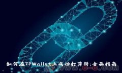 如何在TPWallet上成功打薄饼