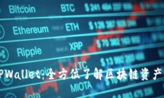 ### TPWallet：全方位了解区