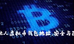 如何查看他人虚拟币钱包