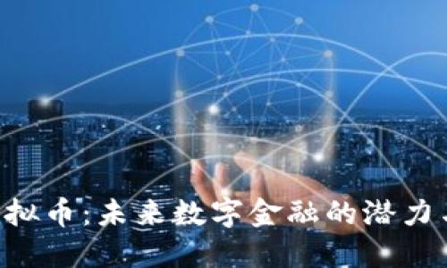 DFT虚拟币：未来数字金融的潜力与挑战