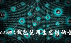 TokenPocket钱包使用生态链的