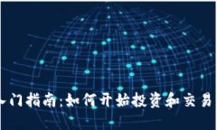 虚拟币入门指南：如何开