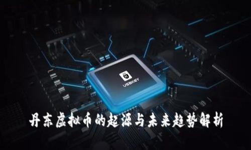 丹东虚拟币的起源与未来趋势解析