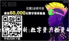 TPWallet行情分析：数字资产