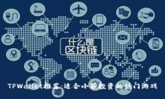 TPWallet推荐：适合小额投资