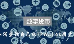 如何查询自己的TPWallet用户