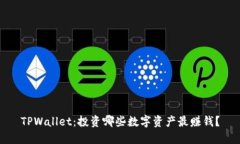 TPWallet：投资哪些数字资产