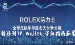 如何将USDT转移到TP Wallet：