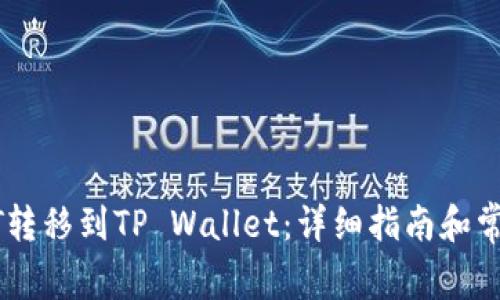 如何将USDT转移到TP Wallet：详细指南和常见问题解答