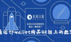 如何通过tpwallet购买OK链上