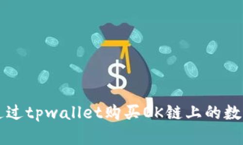 如何通过tpwallet购买OK链上的数字货币