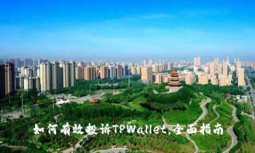 如何有效投诉TPWallet：全面指南