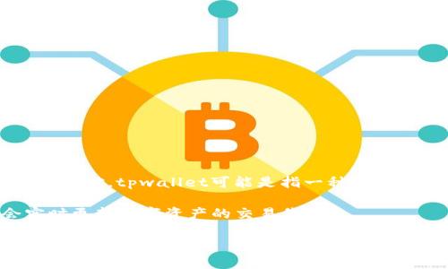 关于“tpwallet多少钱一美金”的问题，首先需要了解“tpwallet”指的是什么以及它的价格如何与美元相对。tpwallet可能是指一种数字货币钱包或资产，因此其价值会随市场变化而波动。具体的价格可能会在不同的交易平台上有所不同。

如果您希望获得最新的价格信息，建议访问相关的加密货币交易平台或金融服务网站，这些平台会实时更新数字资产的交易价格。

若您对加密货币、数字钱包或相关内容感兴趣，我可以为您提供相关的信息和文章。请您详细说明。