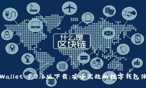 TPWallet 1.3.6版下载：安全高效的数字钱包体验