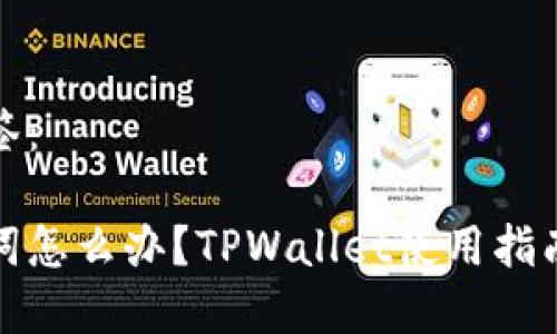 输入的和标签：

只记得助记词怎么办？TPWallet使用指南与解决方案