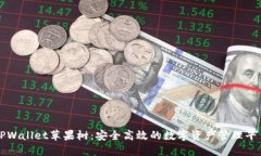 TPWallet苹果树：安全高效的