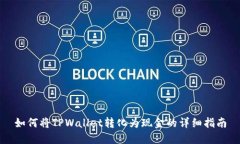 如何将TPWallet转化为现金的