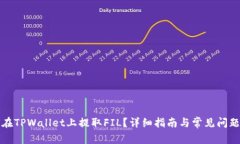 如何在TPWallet上提取FIL？详