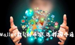 ### TPWallet提U到币安，选择