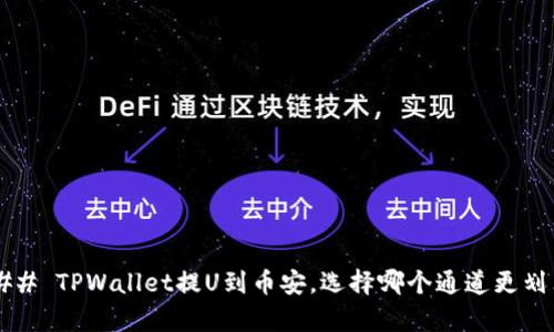 ### TPWallet提U到币安,选择哪个通道更划算?