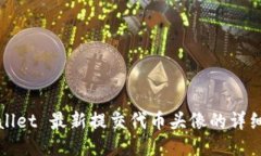 TPWallet 最新提交代币头像