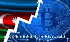 如何安全下载和使用TP冷钱