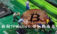如何将NFT转移到TPWallet：详