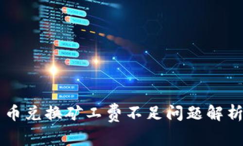 TPWallet币币兑换矿工费不足问题解析与解决方案