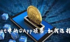 TPWallet中的DApp项目：如何