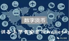 如何在苹果设备上下载安