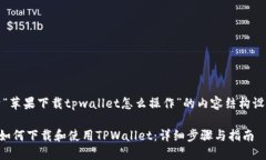 好的，下面是关于“苹果