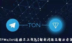   TPWallet连接不上钱包？解