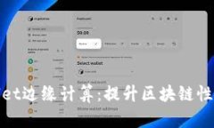 探索TPWallet边缘计算：提升