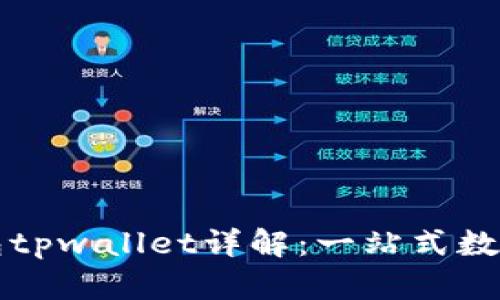 ### 波场钱包tpwallet详解：一站式数字资产管理工具