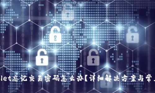 tpwallet忘记交易密码怎么办？详细解决方案与常见问题
