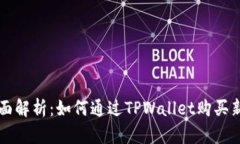全面解析：如何通过TPWa