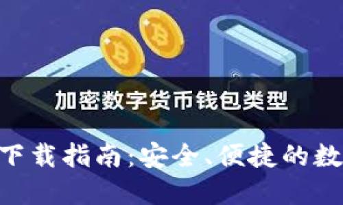 TPWallet PC端下载指南：安全、便捷的数字资产管理工具