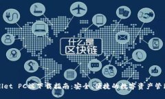 TPWallet PC端下载指南：安全