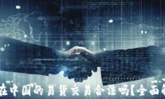 虚拟货币在中国的易货交