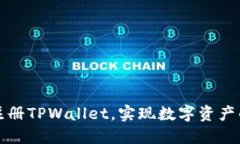 如何快速注册TPWallet，实现