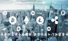 虚拟币专业名词全面解析：让你快速入门加密货