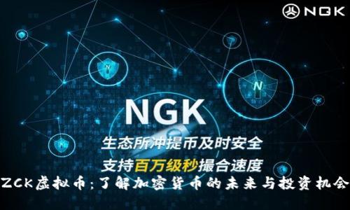 ZCK虚拟币：了解加密货币的未来与投资机会