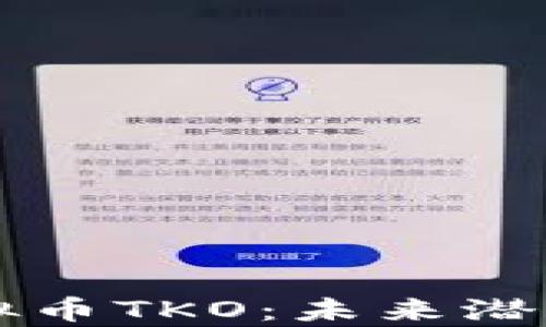 
深入解析虚拟币TKO：未来潜力与投资指南