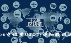 标签  如何在TPWallet中设置
