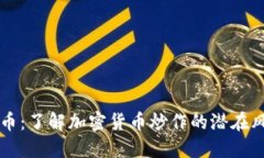 虚拟币刷币：了解加密货币炒作的潜在风险与收