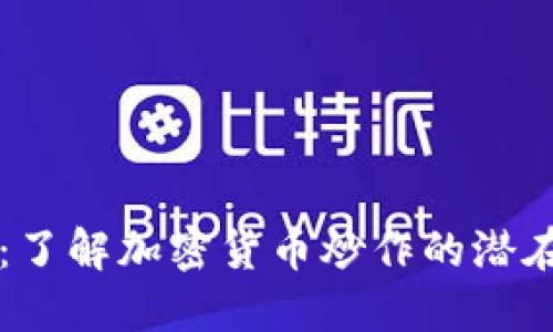 虚拟币刷币：了解加密货币炒作的潜在风险与收益